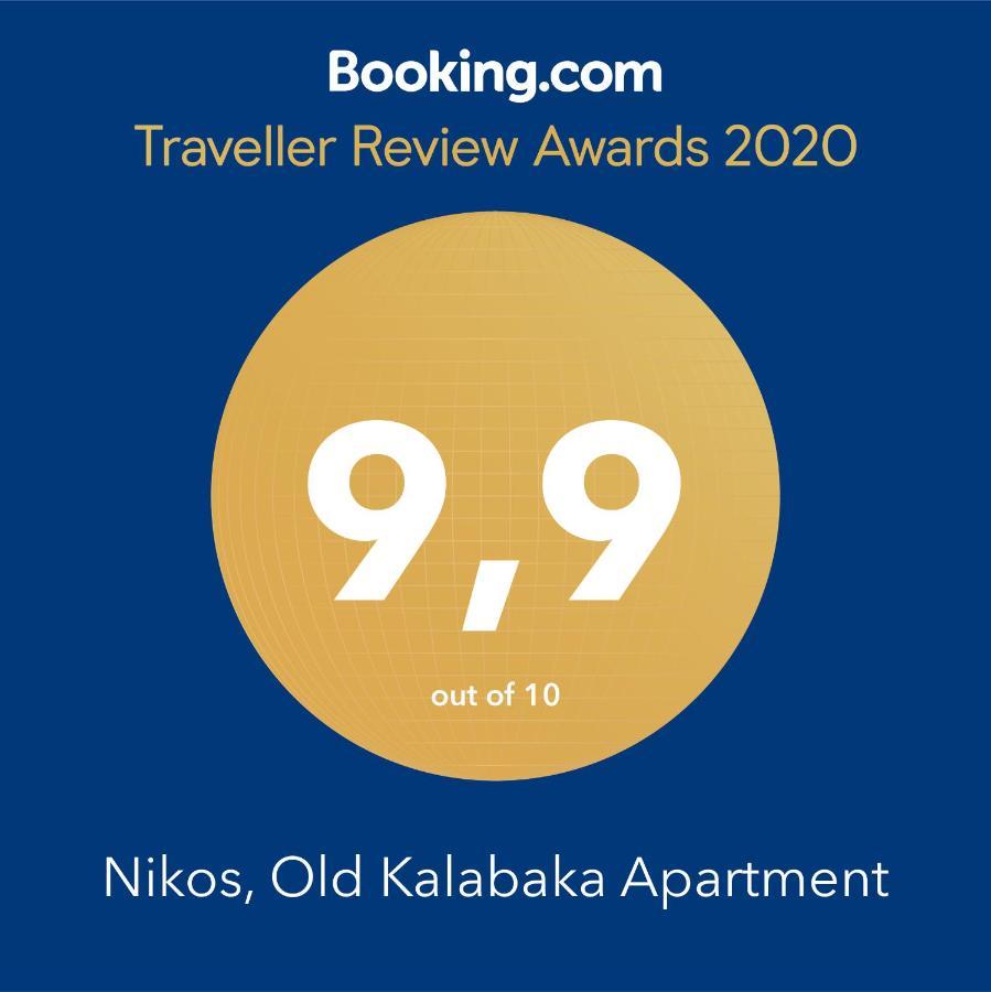 Nikos, Old Kalabaka Apartment Экстерьер фото